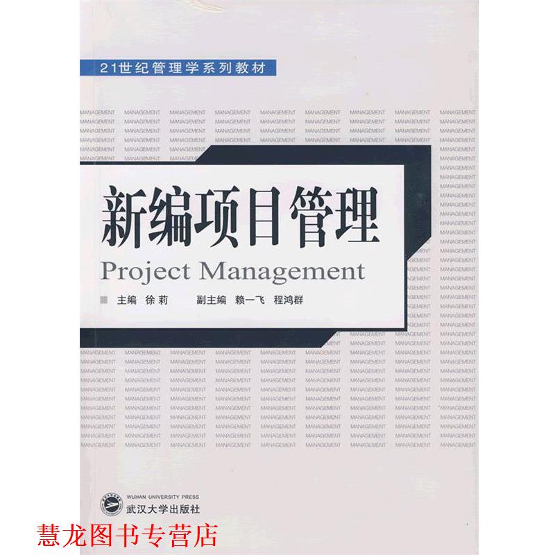 【正版书籍】 新编项目管理 徐莉 主编,赖一飞,程鸿群 副主编 武汉大学出版社