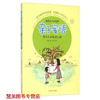 【正版书籍】 亲子蜜语 母与子的发现之旅 应童 著,SIDO 绘 中国文史出版社