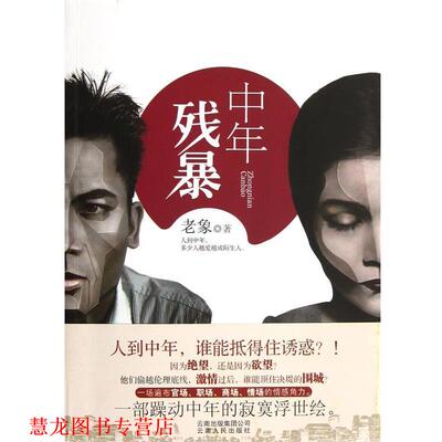【正版书籍】 中年残暴 老象 云南人民出版社有限责任公司,云南出版集团公司