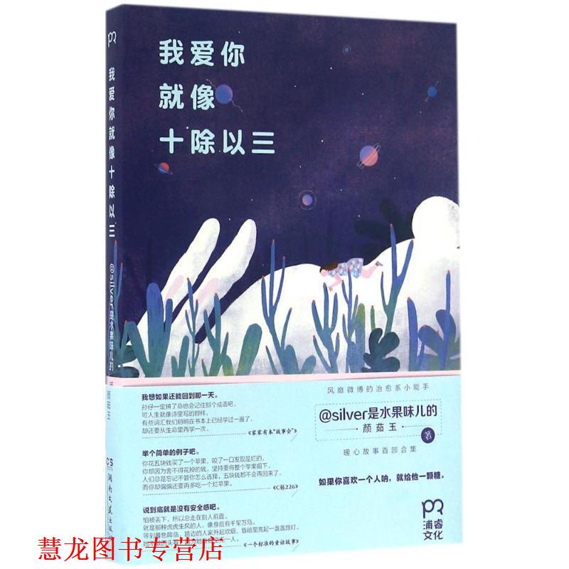 【正版书籍】 我爱你就像十除以三 silver是水果味儿的(颜茹玉) 湖南文艺出版社