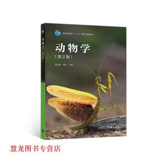 正版 高等教育出版 书籍 姜云垒冯江 社 动物学
