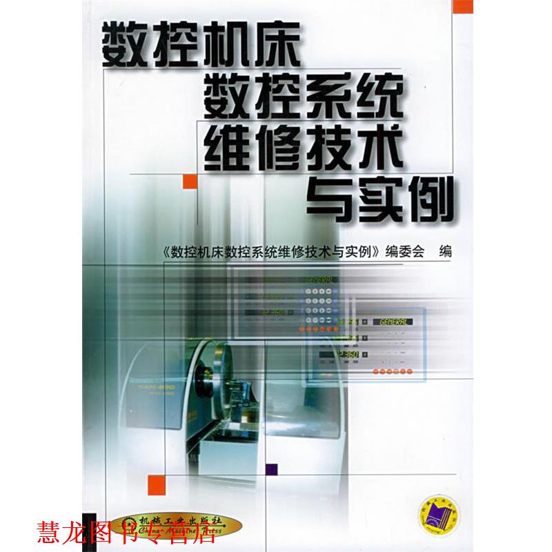 【正版书籍】 数控机床数控系统维修技术与实例 《数控机床数控系统维修技术与实例》编委会 编 机械工业出版社