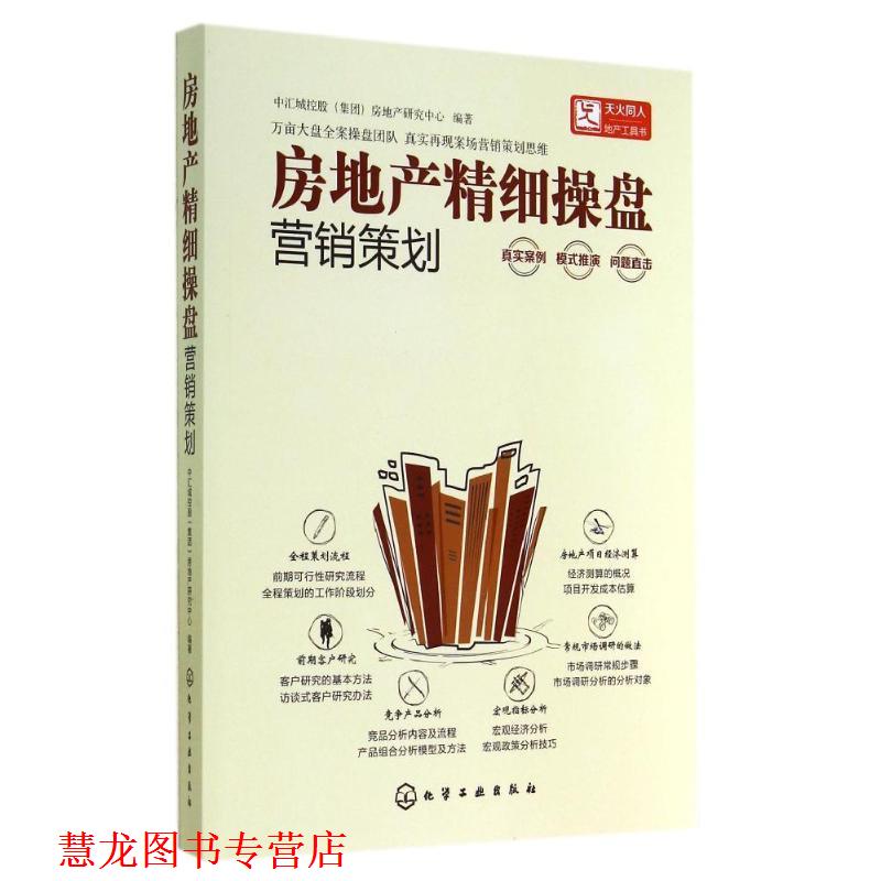 【正版书籍】 房地产精细操盘--营销策划 化学工业出版社