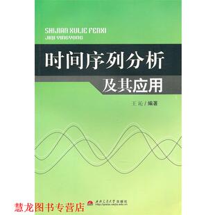 【正版书籍】 时间序列分析及其应用 王沁　编著 西南交通大学出版社