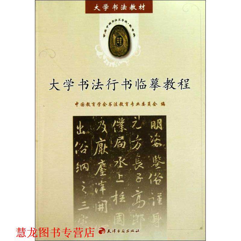 【正版书籍】 大学书法行书临摹教程 中国教育学会书法教育专业委员会　编 天津古籍出版社