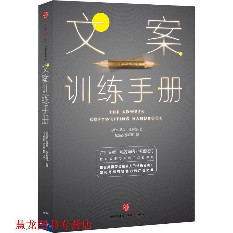 【正版书籍】 文案训练手册 约瑟夫·休格曼 中信出版社