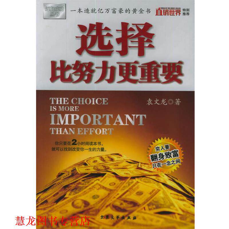 【正版书籍】 选择比努力更重要—迈向成功丛书 袁文龙 著 大众文艺出版社