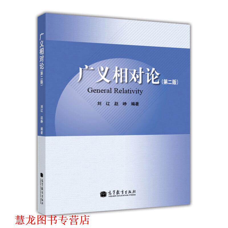 【正版书籍】 广义相对论 刘辽,赵峥 著 高等教育出版社