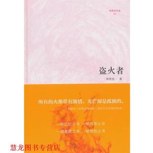 微阅读大系·林贤治人文精品 社 正版 复旦大学出版 著 盗火者 书籍 林贤治