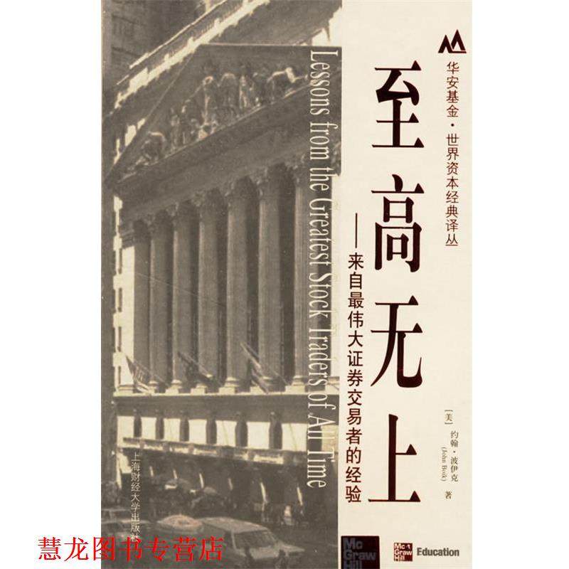 【正版书籍】 至高无上:来自证券交易者的经验 (美)约翰·波伊克 著,荣军 译 上海财经大学出版社