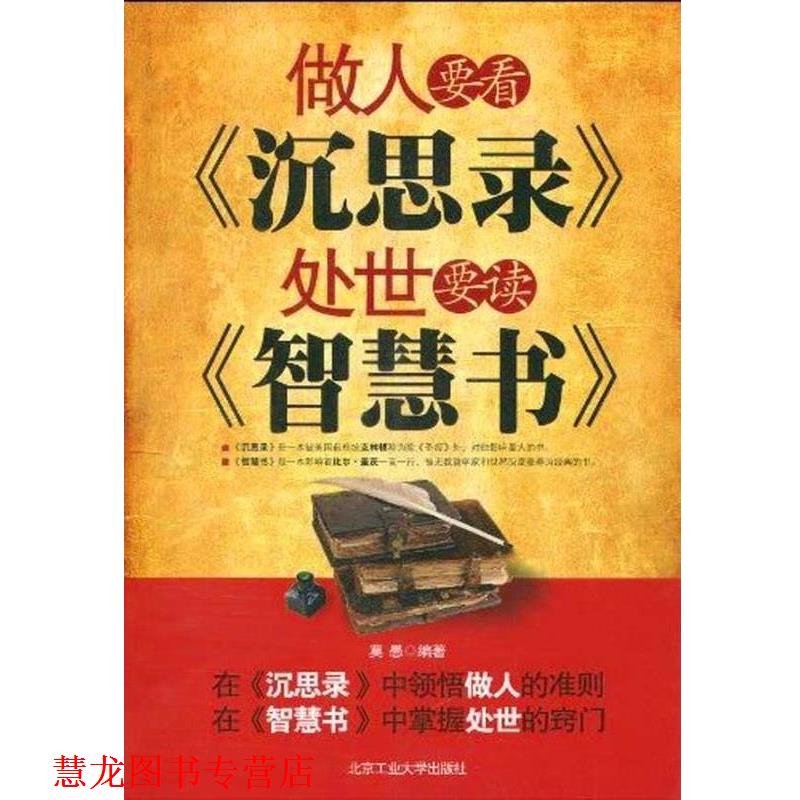 【正版书籍】 做人要看《沉思录》,处世要读《智慧书》 莫愚 北京工业大学出版社