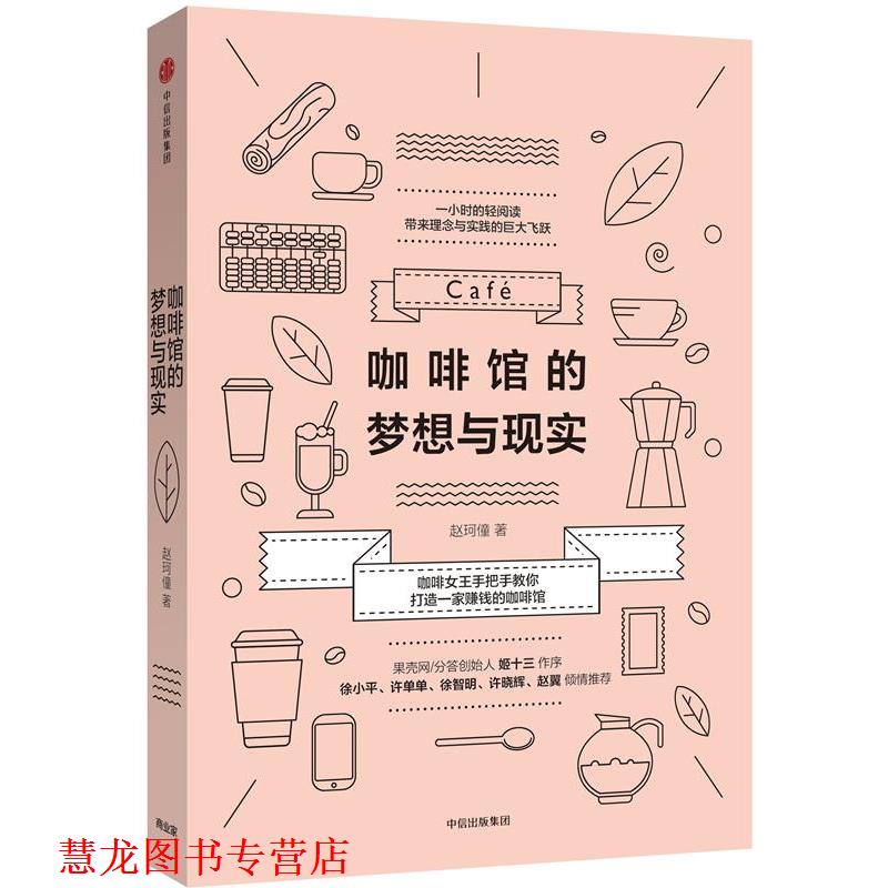 【正版书籍】 咖啡馆的梦想与现实 赵珂僮 中信出版社