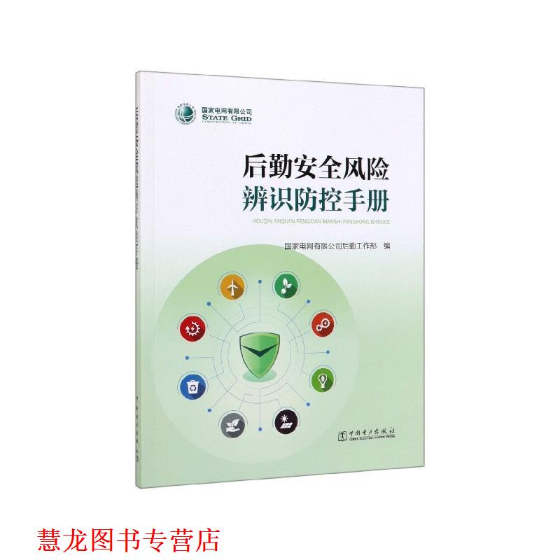 【正版书籍】 后勤安全风险辨识防控手册 国家电网有限公司后勤工作部 编 中国电力出版社