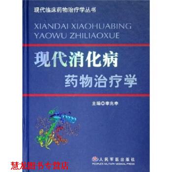 【正版书籍】 现代消化病药物学 李兆申 编 人民军医出版社