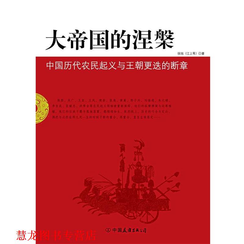 【正版书籍】 大帝国的涅槃:中国历代农民起义与王朝更迭的断章 江上苇 著 中国友谊出版公司