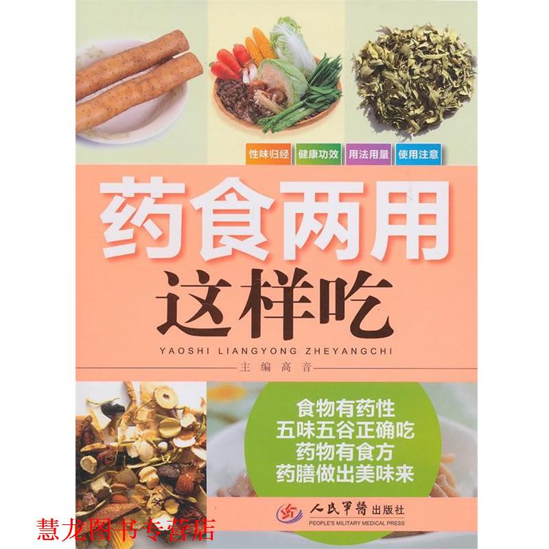 【正版书籍】 药食两用这样吃 高音 人民军医出版社