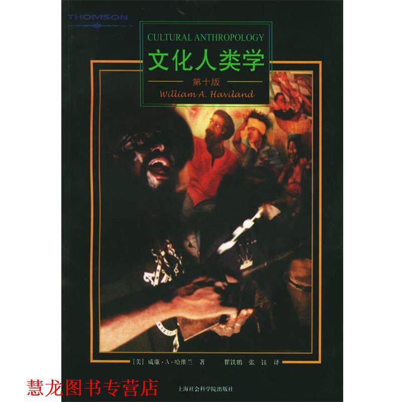【正版书籍】 文化人类学 (美)哈维兰 著,瞿铁鹏,张钰 译 上海社会科学院出版社