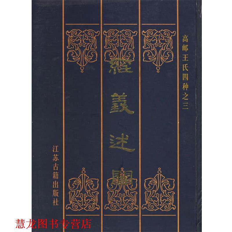 【正版书籍】 经义述闻:高邮王氏四种之3 [清] 王引之 著 凤凰出版社