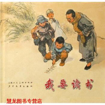 【正版书籍】 我要读书 高玉宝,华三川 著 上海人民美术出版社,少年儿童出版社