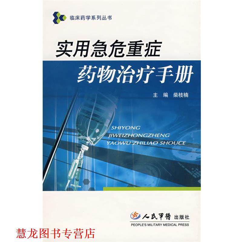 【正版书籍】 实用急危重症药物手册 柴枝楠 主编 人民军医出版社