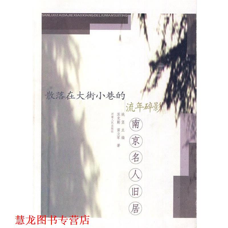 【正版书籍】 散落在大街小巷的流年碎影:南京名人旧居 苏克勤,苗立军　著 河南人民出版社
