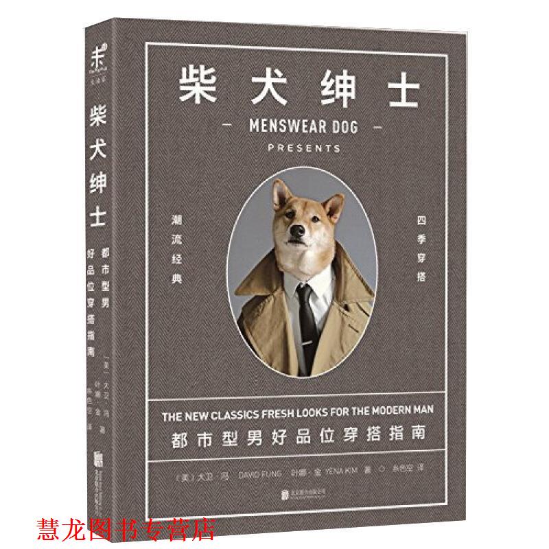 【正版书籍】 柴犬绅士:都市型男好品位穿搭指南 大卫·冯, 叶娜·金, 糸色空 北京联合出版公司
