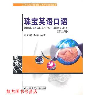 【正版书籍】 珠宝英语口语 张义耀,余平 编著 中国地质大学出版社