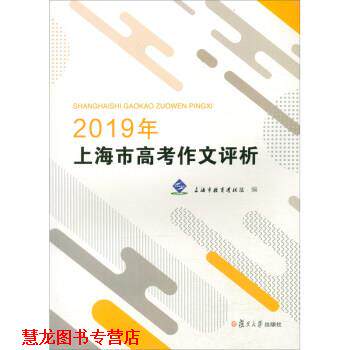 【正版书籍】 2019年上海市高考作文评析 上海市教育考试院 复旦大学出版社