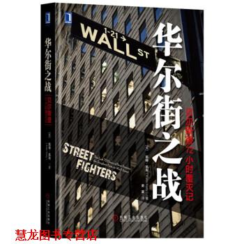 【正版书籍】 华尔街之战-贝尔斯登72小时覆灭记 [美] 凯特·凯利（Kate Kelly） 著,史雷 译 机械工业出版社