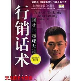 行销话术 问对问题赚大钱 孙晓岐 地震出版 书籍 著 社 正版