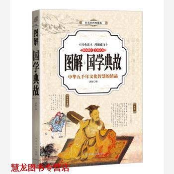 【正版书籍】 国学典故 思,履 著 中国华侨出版社