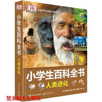 【正版书籍】 DK小学生百科全书 人类进化 [英] 爱丽丝·罗伯茨 等 著 电子工业出版社
