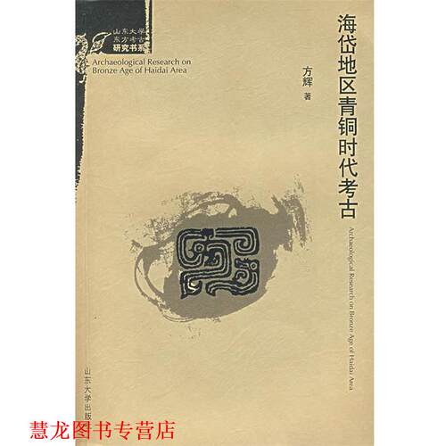 【正版书籍】 海岱地区青铜时代考古 方辉 著 山东大学出版社