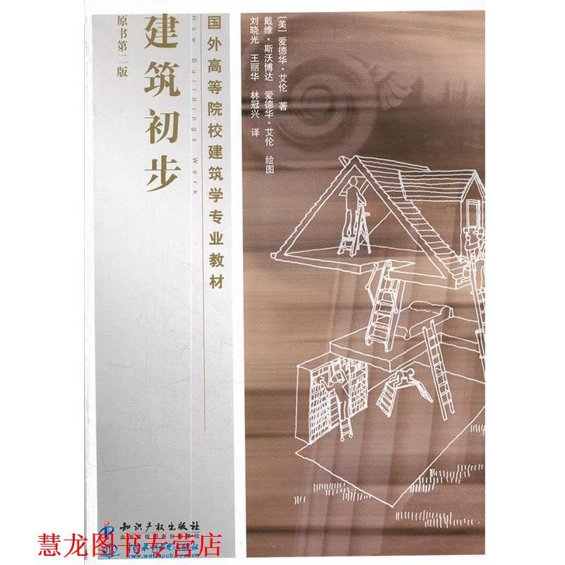 【正版书籍】 建筑初步 (美)艾伦　著,刘晓光　等译,(美)斯沃博达,(美)艾伦　绘 知识产权出版社