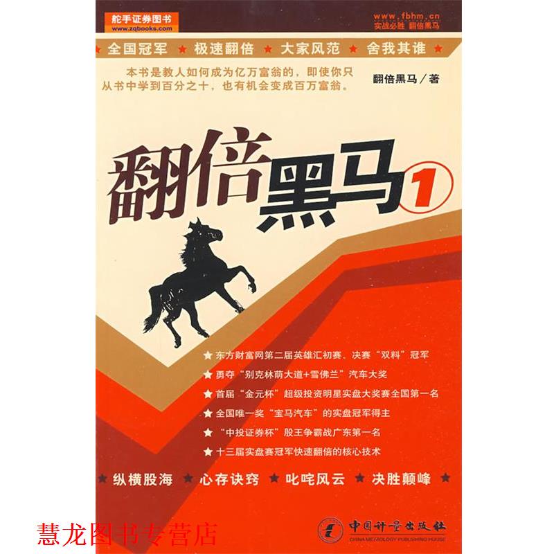 【正版书籍】 翻倍黑马1 翻倍黑马　著