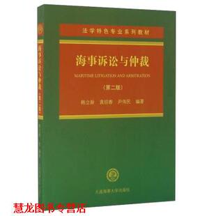 【正版书籍】 海事诉讼与仲裁 韩立新,袁绍春,尹伟民 著 大连海事大学出版社