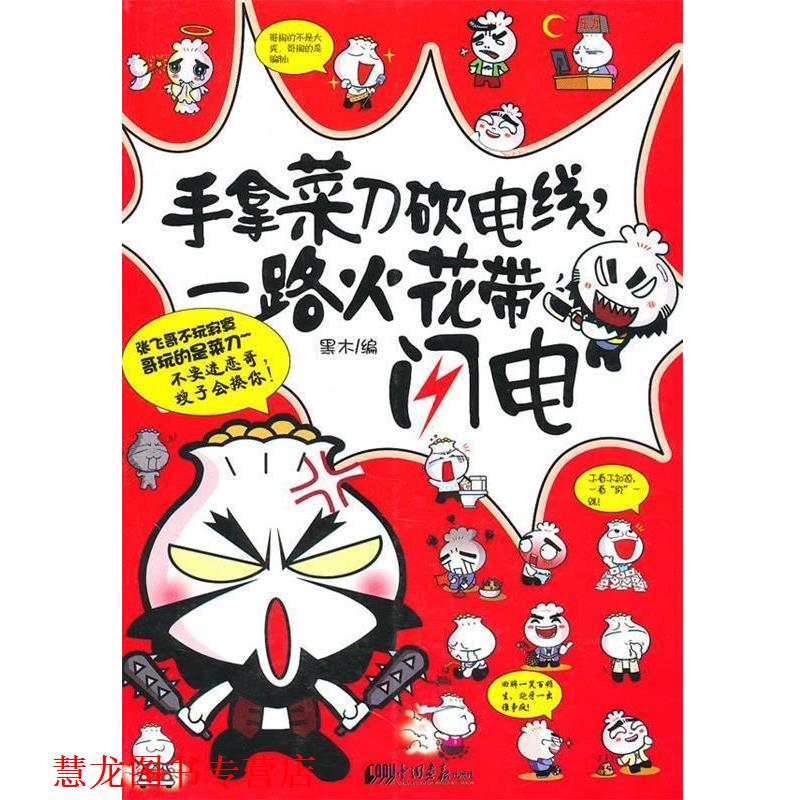 【正版书籍】 手拿菜刀砍电线，一路火花带闪电 黑木　编 中国画报出版社