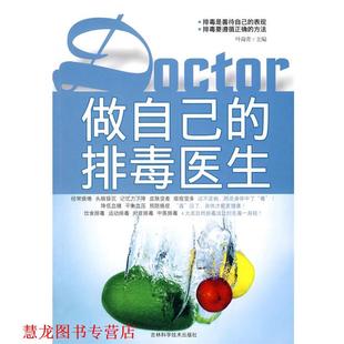 做自己 医生 叶海青 吉林科学技术出版 书籍 主编 社 正版
