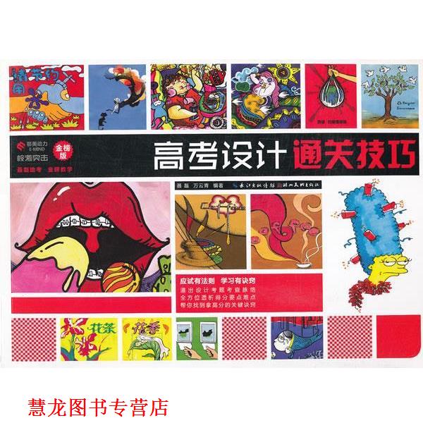 【正版书籍】 校考突击--高考设计通关技巧 聂磊,万云青 编著 湖北美术出版社