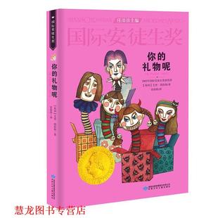 【正版书籍】 你的礼物呢 [英]艾登·钱伯斯 甘肃少年儿童出版社