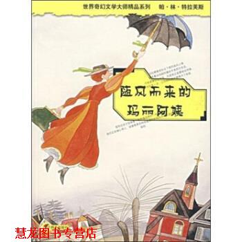 【正版书籍】 随风而来的玛丽阿姨 帕·林·特拉芙斯,任溶溶 著 明天出版社