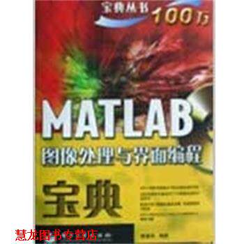 【正版书籍】 MATLAB图像处理与界面编程宝典 秦襄培　编著 电子工业出版社