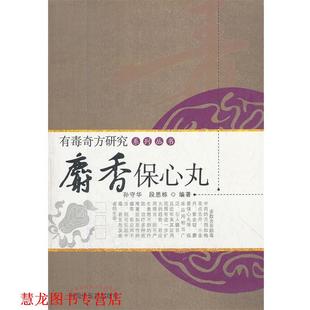 【正版书籍】 麝香保心丸 孙守华,段思栋 编著 中国中医药出版社