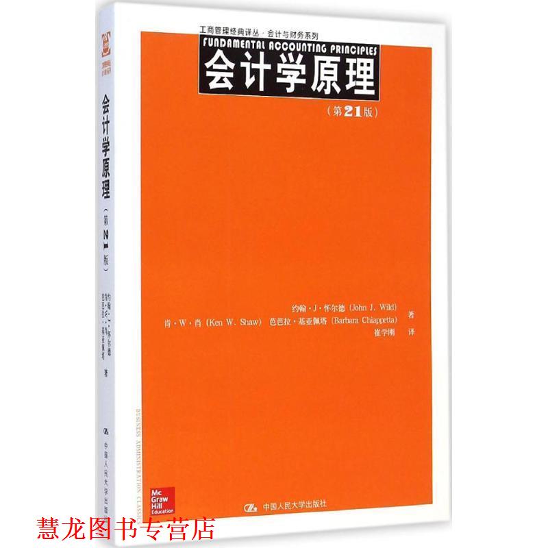 【正版书籍】 会计学原理 怀尔德　等著,崔学刚　译 中国人民大学出版社