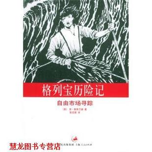 【正版书籍】 格列宝历险记:自由市场寻踪 [美] 斯库兰德（Schoolland K.） 著,彭定鼎 译 上海人民出版社