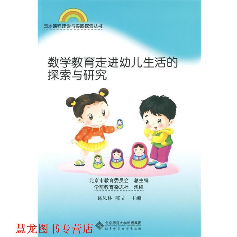【正版书籍】 园本课程理论与实践丛书 数学教育走进生活的探索与研究 葛凤林,陈立　主编 北京师范大学出版社