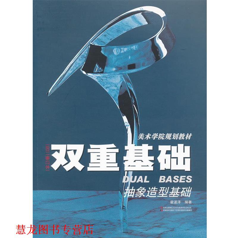 【正版书籍】 双重基础 抽象造型基础 霍波洋 吉林美术出版社
