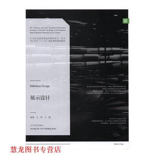 【正版书籍】 展示设计 王伟,王雄 编 辽宁美术出版社