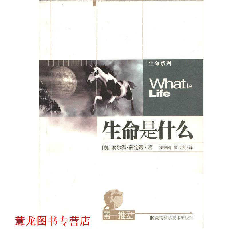 【正版书籍】 推动•生命系列:生命是什么 埃尔温•薛定谔, 罗辽复, 罗来鸥 湖南科学技术出版社