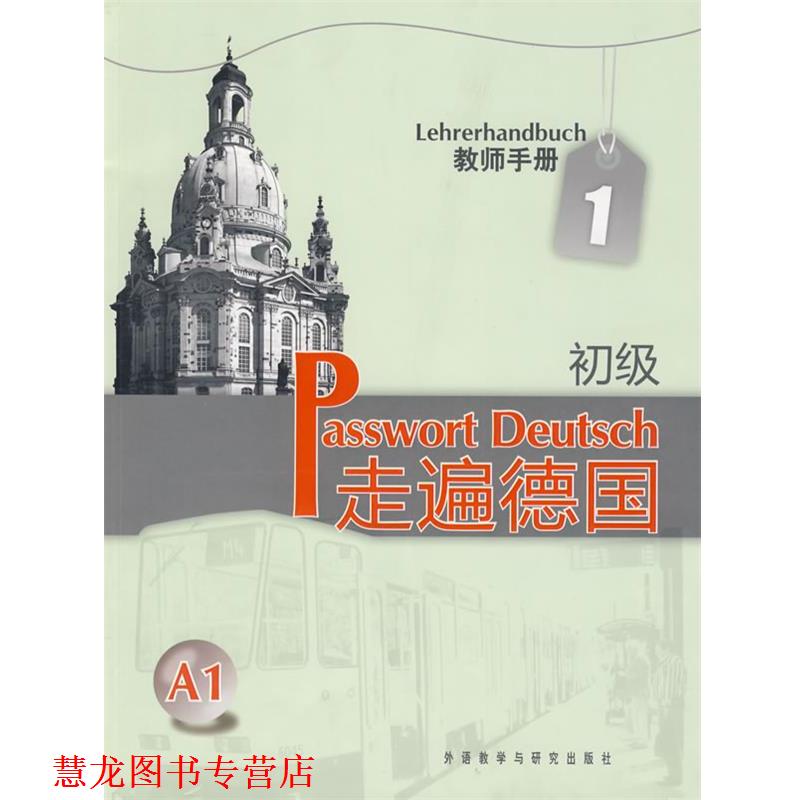 【正版书籍】 教师手册-走遍德国-1-初级 A1 (德)蔡西斯,(德)高拉曼-贝克　编著 外语教学与研究出版社